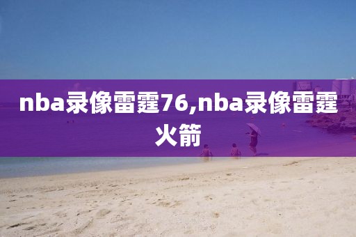 nba录像雷霆76,nba录像雷霆火箭