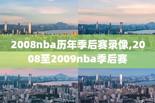 2008nba历年季后赛录像,2008至2009nba季后赛