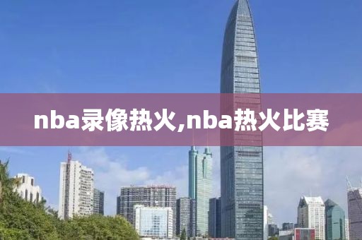 nba录像热火,nba热火比赛