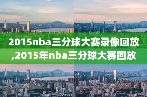 2015nba三分球大赛录像回放,2015年nba三分球大赛回放