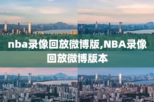 nba录像回放微博版,NBA录像回放微博版本