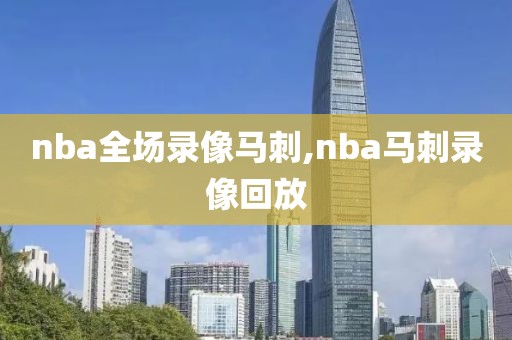 nba全场录像马刺,nba马刺录像回放