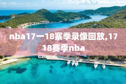 nba17一18寨季录像回放,1718赛季nba