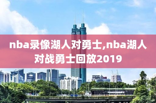 nba录像湖人对勇士,nba湖人对战勇士回放2019