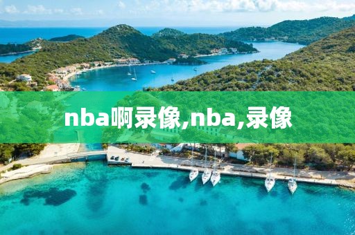 nba啊录像,nba,录像