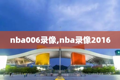 nba006录像,nba录像2016