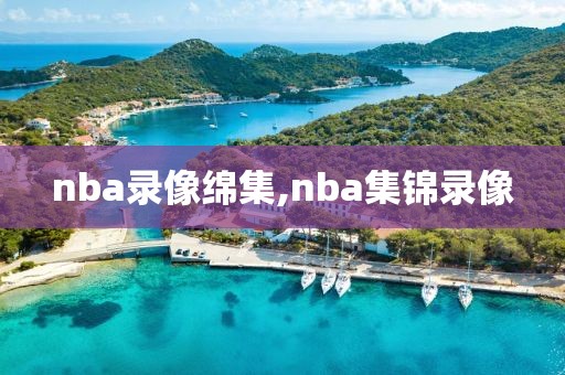 nba录像绵集,nba集锦录像