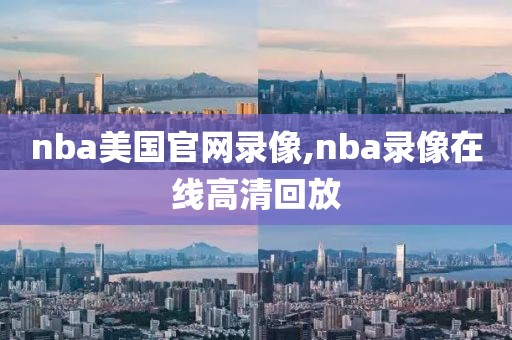 nba美国官网录像,nba录像在线高清回放