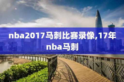 nba2017马刺比赛录像,17年nba马刺