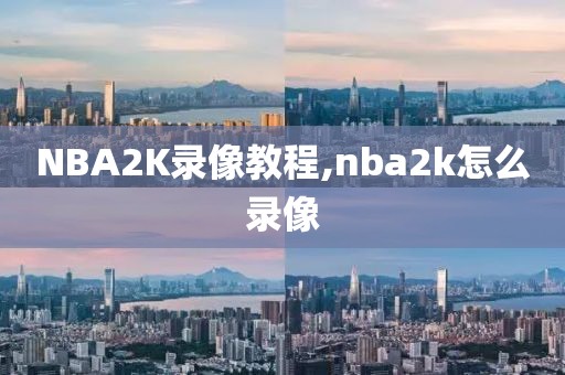 NBA2K录像教程,nba2k怎么录像
