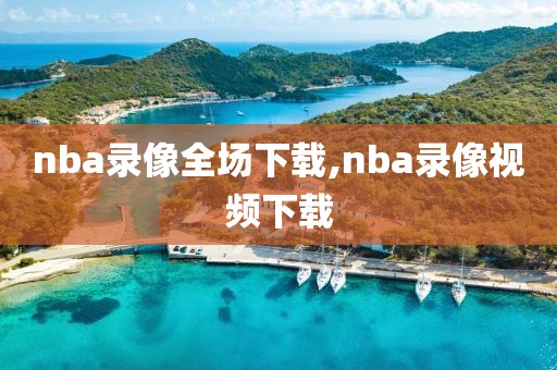 nba录像全场下载,nba录像视频下载