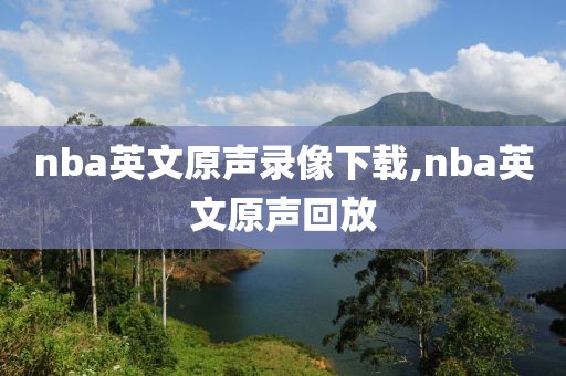 nba英文原声录像下载,nba英文原声回放