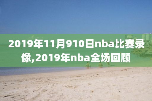 2019年11月910日nba比赛录像,2019年nba全场回顾