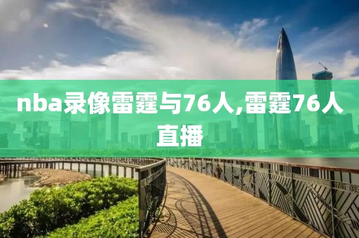 nba录像雷霆与76人,雷霆76人直播