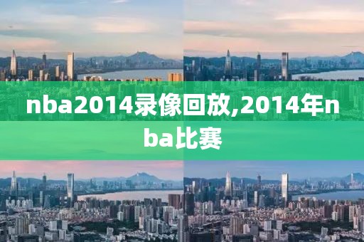 nba2014录像回放,2014年nba比赛