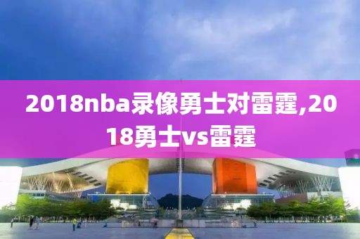2018nba录像勇士对雷霆,2018勇士vs雷霆