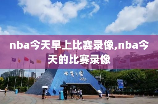 nba今天早上比赛录像,nba今天的比赛录像