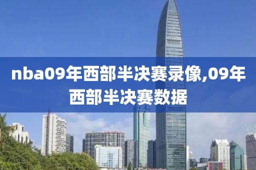 nba09年西部半决赛录像,09年西部半决赛数据