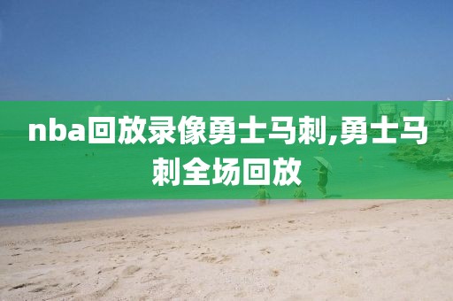 nba回放录像勇士马刺,勇士马刺全场回放