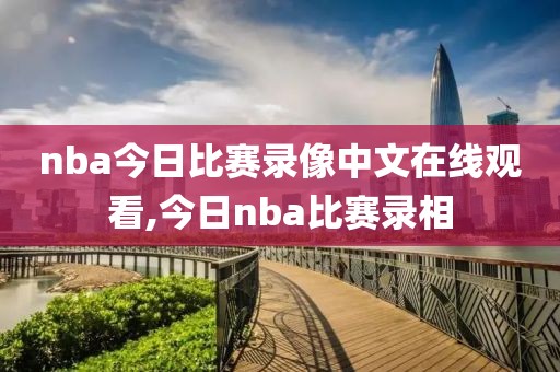 nba今日比赛录像中文在线观看,今日nba比赛录相