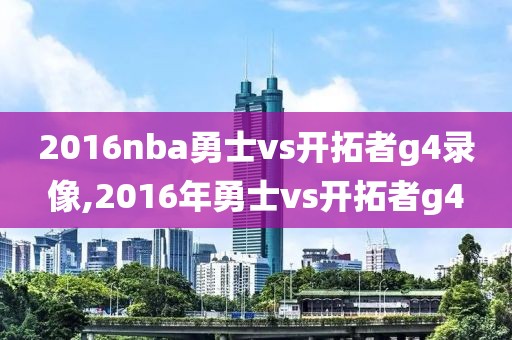 2016nba勇士vs开拓者g4录像,2016年勇士vs开拓者g4