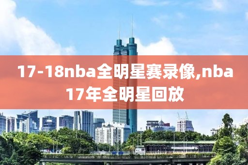 17-18nba全明星赛录像,nba17年全明星回放