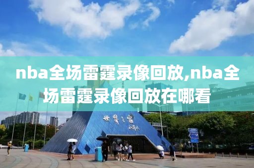 nba全场雷霆录像回放,nba全场雷霆录像回放在哪看