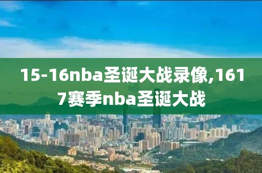 15-16nba圣诞大战录像,1617赛季nba圣诞大战