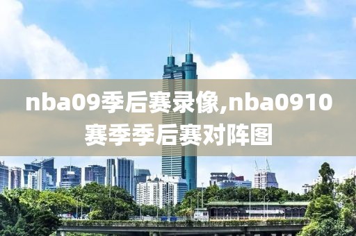 nba09季后赛录像,nba0910赛季季后赛对阵图