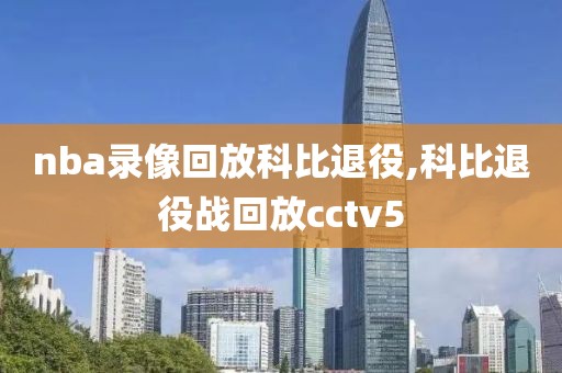nba录像回放科比退役,科比退役战回放cctv5