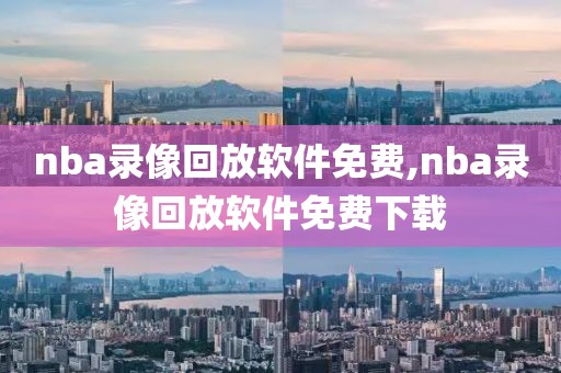 nba录像回放软件免费,nba录像回放软件免费下载
