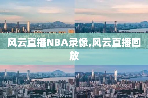 风云直播NBA录像,风云直播回放