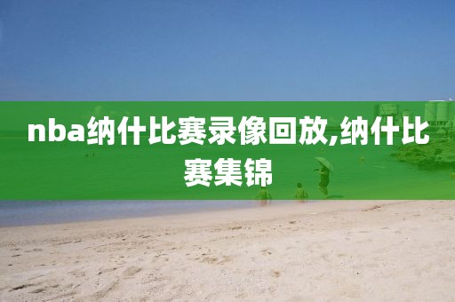 nba纳什比赛录像回放,纳什比赛集锦