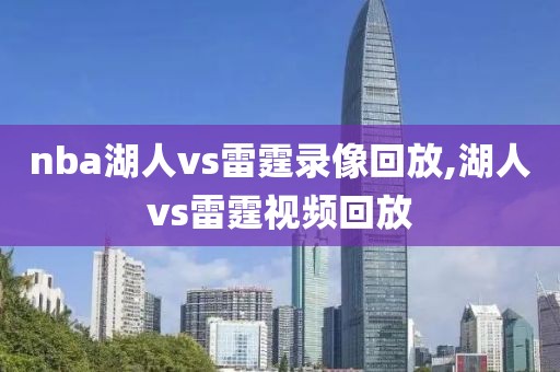 nba湖人vs雷霆录像回放,湖人vs雷霆视频回放