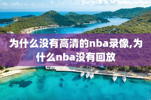 为什么没有高清的nba录像,为什么nba没有回放