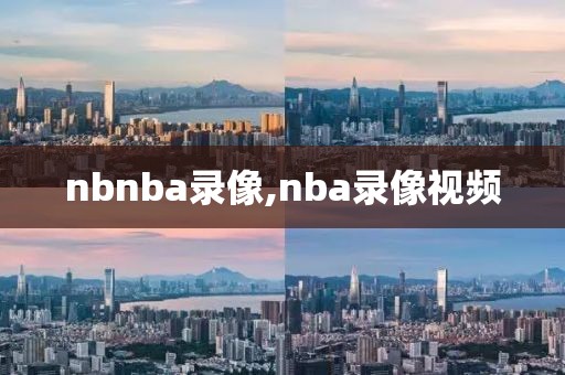 nbnba录像,nba录像视频