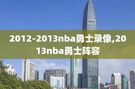 2012-2013nba勇士录像,2013nba勇士阵容