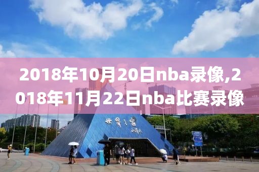 2018年10月20日nba录像,2018年11月22日nba比赛录像