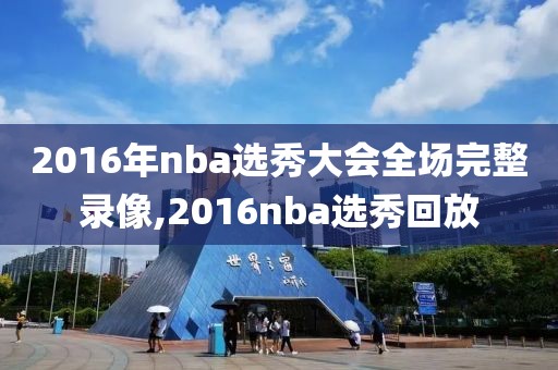 2016年nba选秀大会全场完整录像,2016nba选秀回放