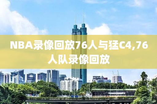 NBA录像回放76人与猛C4,76人队录像回放