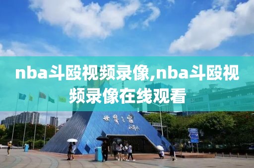 nba斗殴视频录像,nba斗殴视频录像在线观看