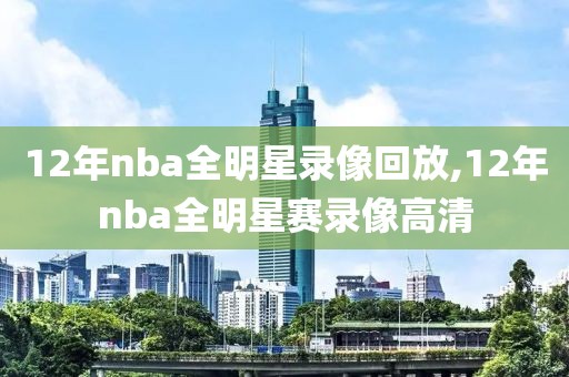 12年nba全明星录像回放,12年nba全明星赛录像高清