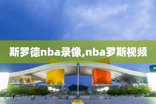 斯罗德nba录像,nba罗斯视频