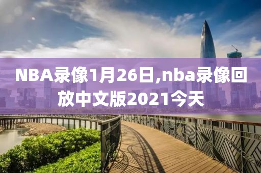 NBA录像1月26日,nba录像回放中文版2021今天