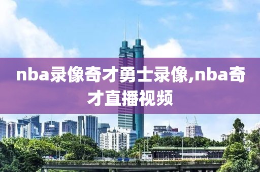 nba录像奇才勇士录像,nba奇才直播视频