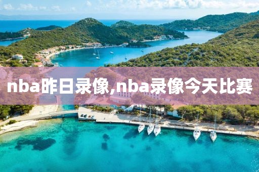 nba昨日录像,nba录像今天比赛