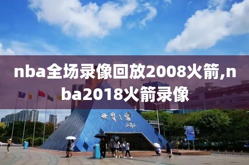 nba全场录像回放2008火箭,nba2018火箭录像