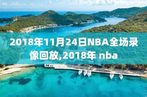 2018年11月24日NBA全场录像回放,2018年 nba