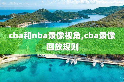 cba和nba录像视角,cba录像回放规则
