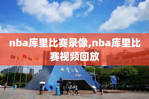 nba库里比赛录像,nba库里比赛视频回放